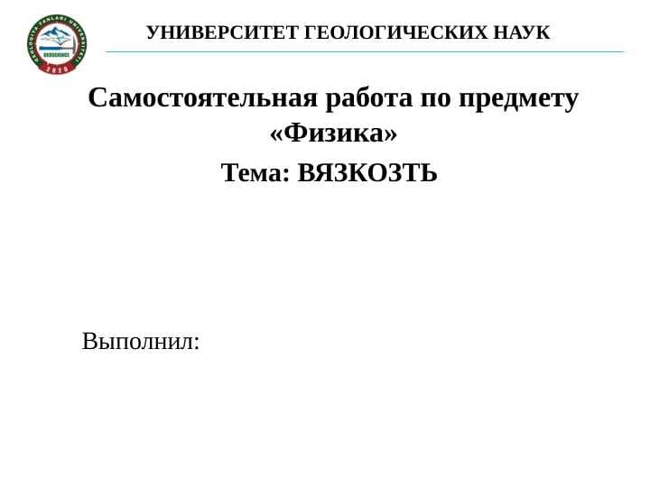 Самостоятельная работа по предмету «Физика» ВЯЗКОЗТЬ