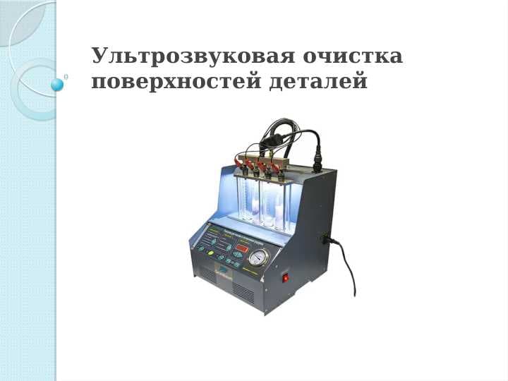 Ультрозвуковая очистка поверхностей деталей