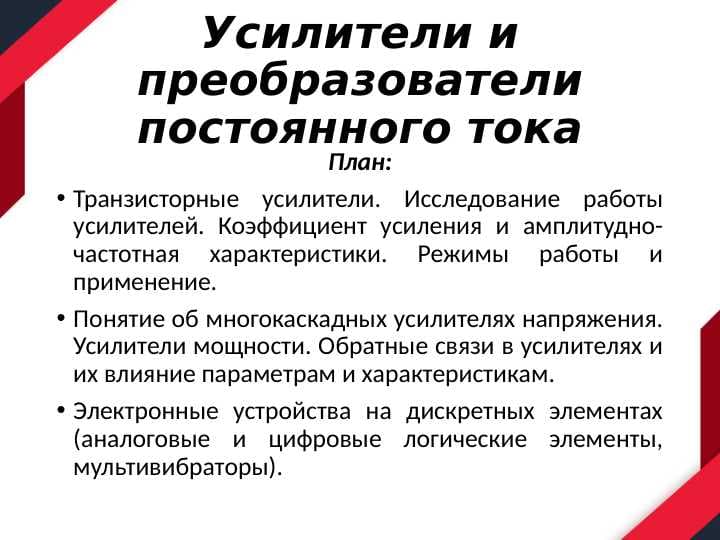 Усилители и преобразователи постоянного тока