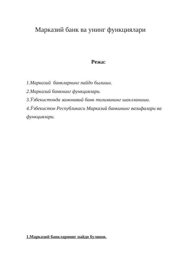 Марказий банк ва унинг функциялари.