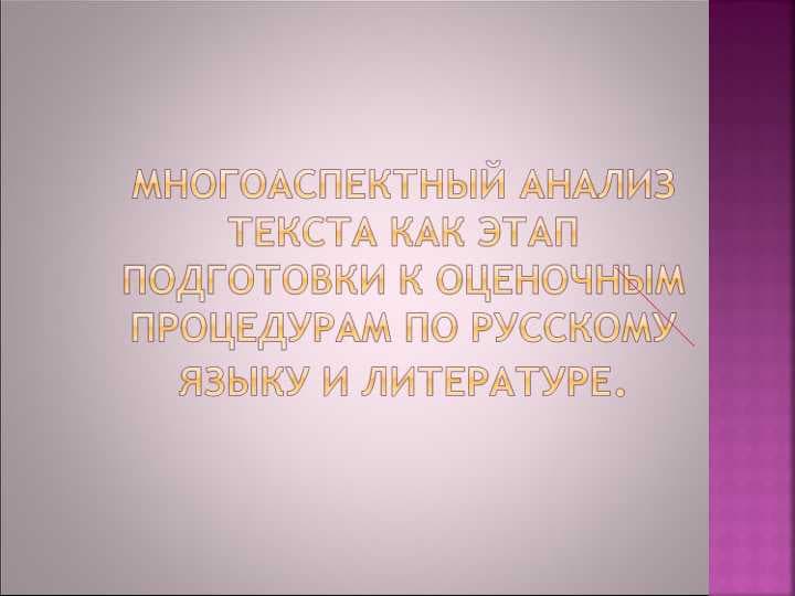 Многоаспектный анализ текста как этап подготовки к оценочнымпроцедурам по русскому языку и литературе