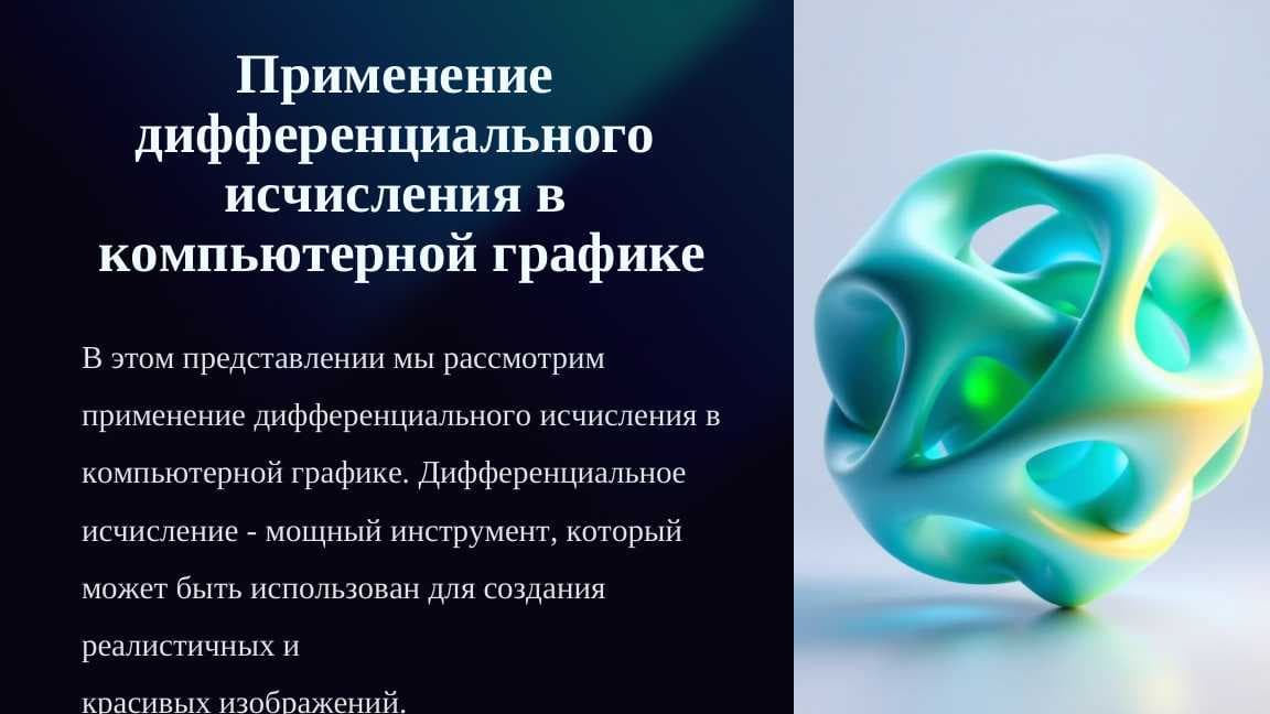 Применение  дифференциального  исчисления в  компьютерной графике