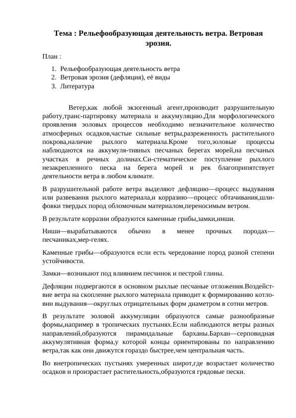 Рельефообразующая деятельность ветра. Ветровая эрозия