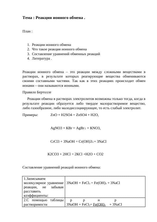 Реакции ионного обмена