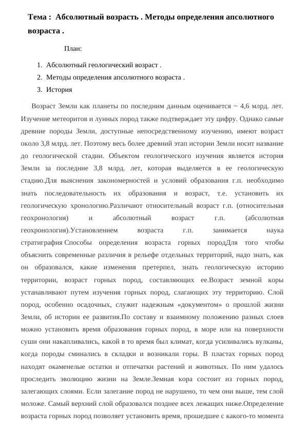 Абсолютный возрасть . Методы определения апсолютного возраста