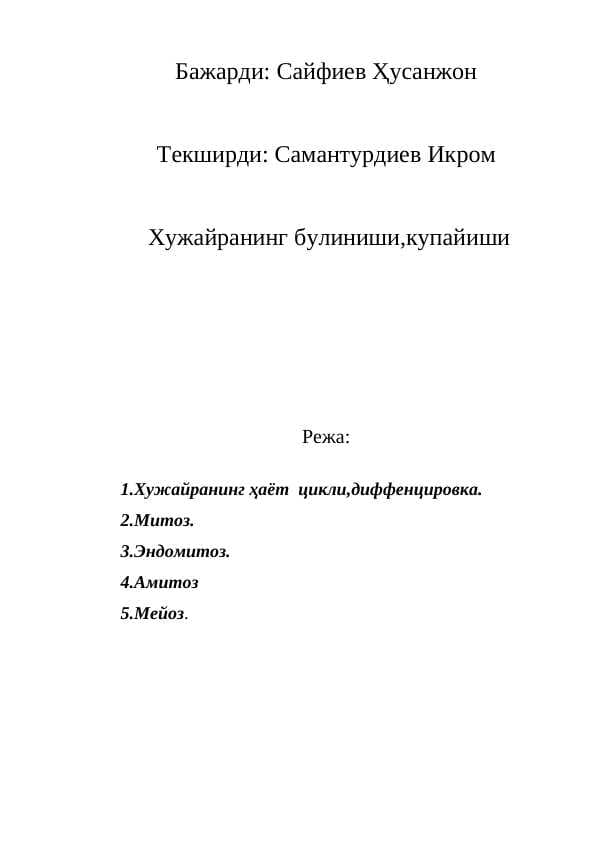 Хужайранинг булиниши,купайиши