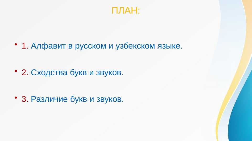 Графика и алфавит в русском и узбекском языках