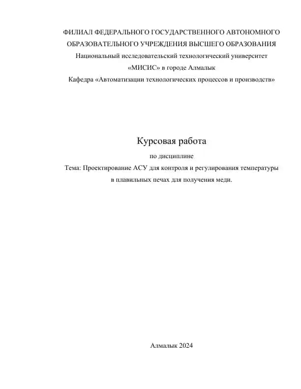 Курсовая работа по проектированию АСУ для контроля и регулирования температуры в плавильных печах для получения меди