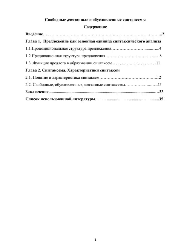Свободные ,связанные и обусловленные синтаксемы