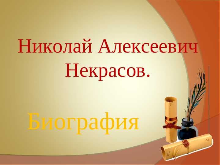 Николай Алексеевич Некрасов.