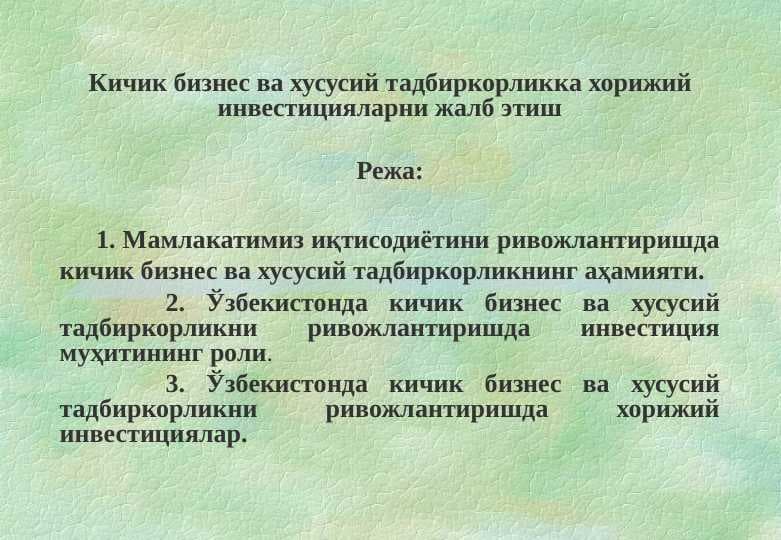 Кичик бизнес ва хусусий тадбиркорликка хорижий инвестицияларни жалб этиш