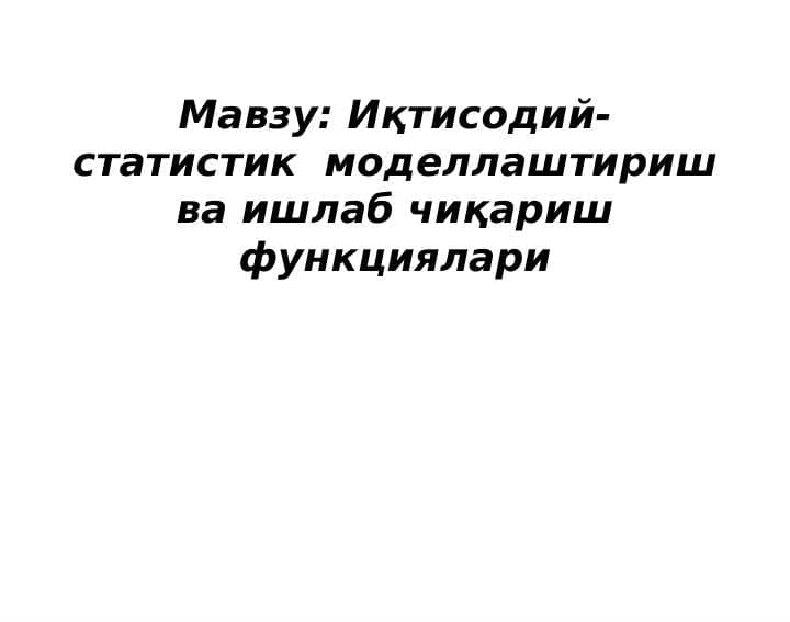 Иқтисодий-статистик  моделлаштириш ва ишлаб чиқариш функциялари