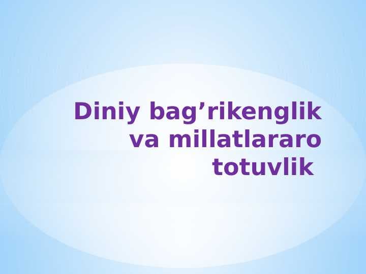 Diniy bag’rikenglik va millatlararo totuvlik