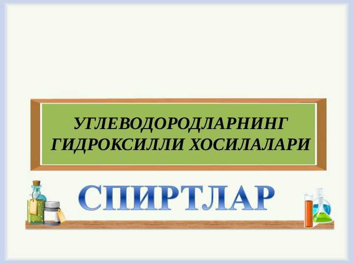 SPIRTLAR. UGLEVODORODLARNING GIDROLSILLI XOSSALARI.