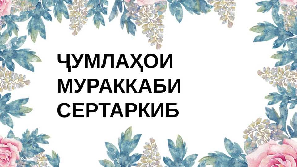 Ҷумлаҳои мураккаби сертаркиба
