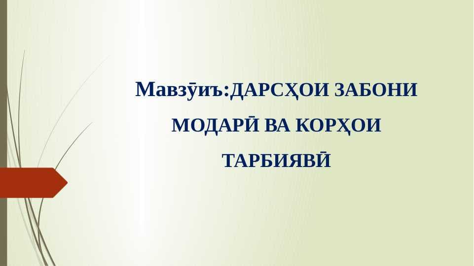 Дарсҳои забони модарӣ ва корҳои тарбиявӣ
