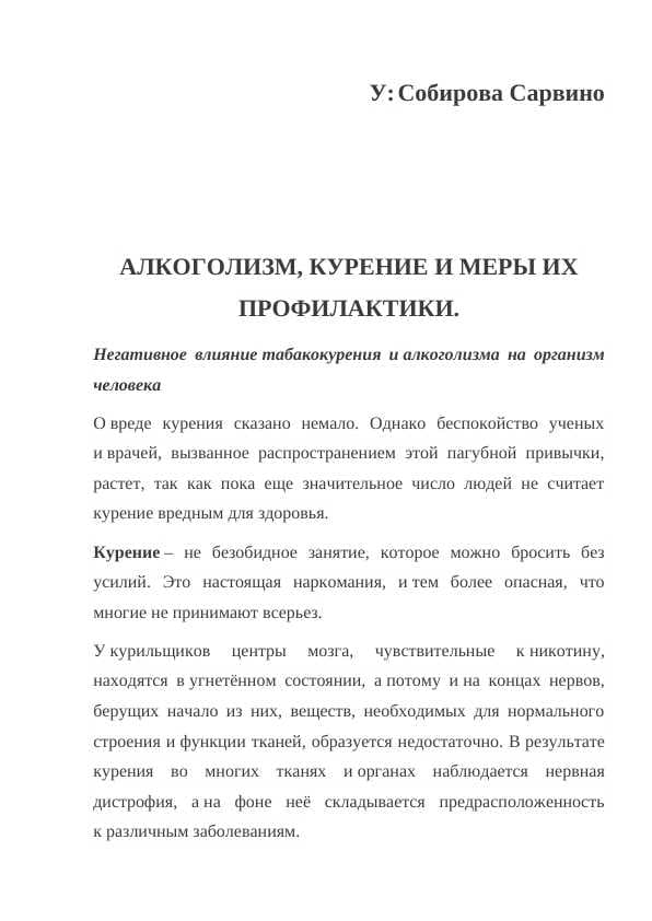 АЛКОГОЛИЗМ, КУРЕНИЕ И МЕРЫ ИХ ПРОФИЛАКТИКИ
