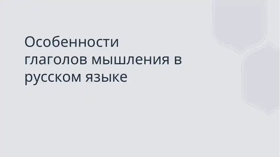Особенности глаголов мышления в русском языке