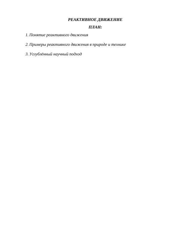 РЕАКТИВНОЕ ДВИЖЕНИЕ