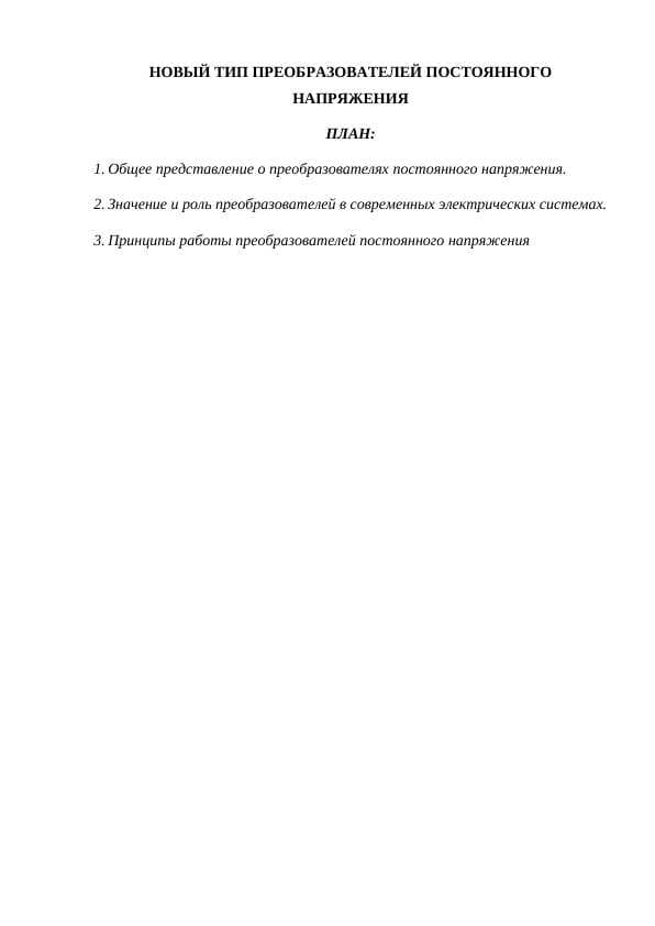 НОВЫЙ ТИП ПРЕОБРАЗОВАТЕЛЕЙ ПОСТОЯННОГО НАПРЯЖЕНИЯ