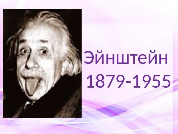 Эйнштейн
