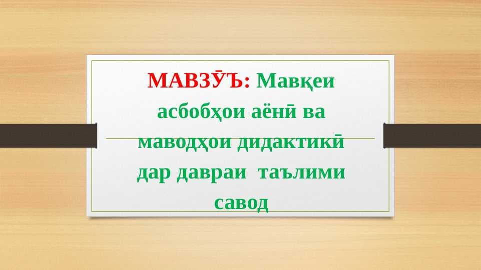 Мавқеи асбобҳои аёнӣ ва маводҳои дидактики дар даври таълими дар даври
