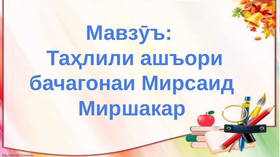 Таҳлили ашъори бачагонаи Мирсаид Миршакар