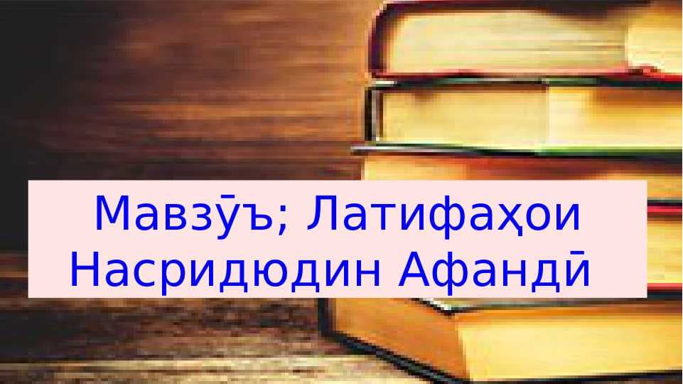 Латифаҳои Насриддин Афандӣ