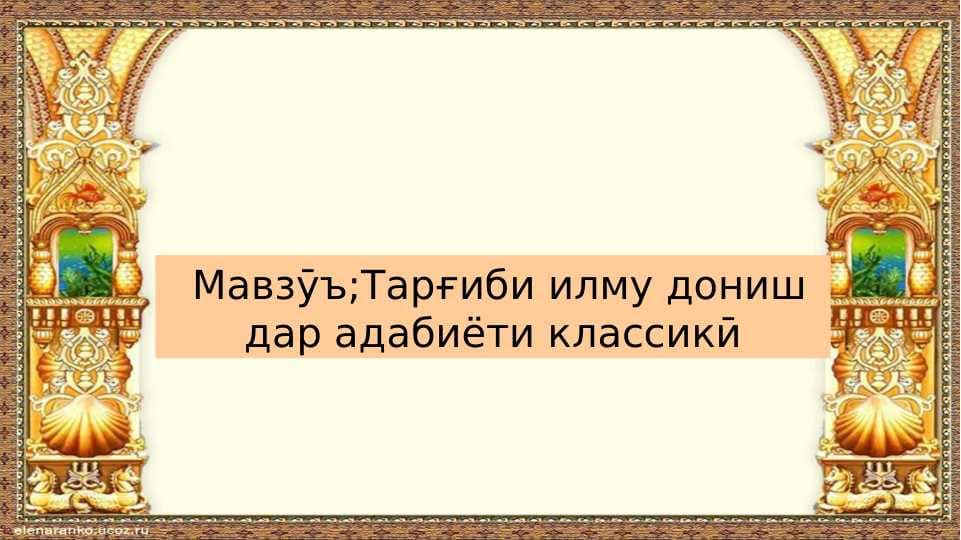 Тарғиби илму дониш дар адабиёти классикӣ