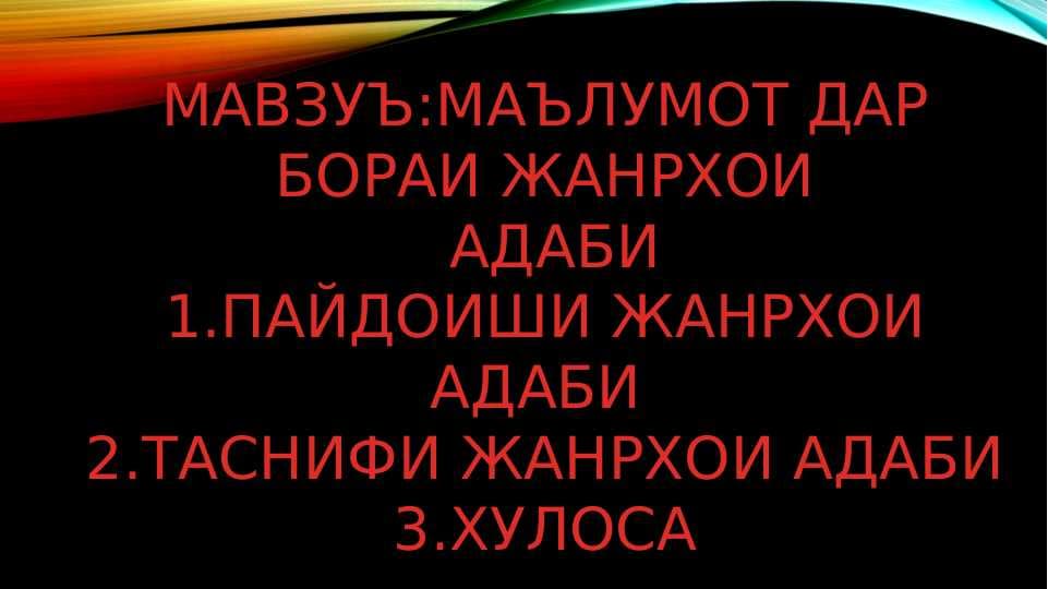 Маълумот дар бораи жанрҳои адабӣ