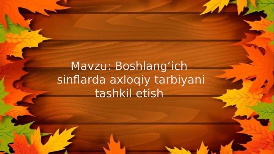 Boshlangʻich  sinflarda axloqiy tarbiyani tashkil etish