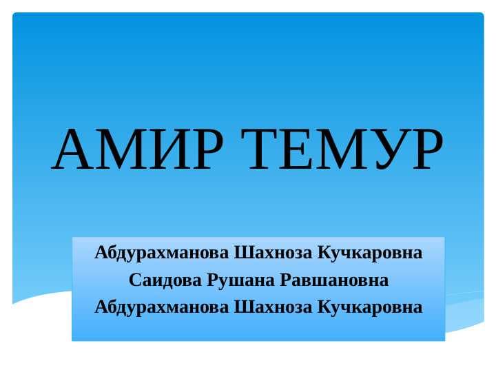 АМИР ТЕМУР