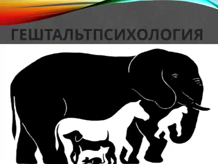Гештальтпсихология