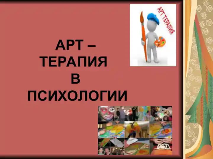 Арт-терапия
