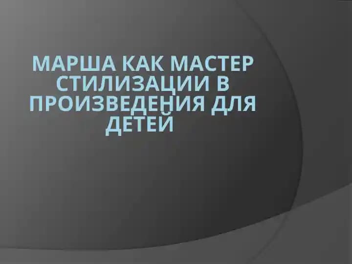 Марша как мастер стилизации в произведения для детей