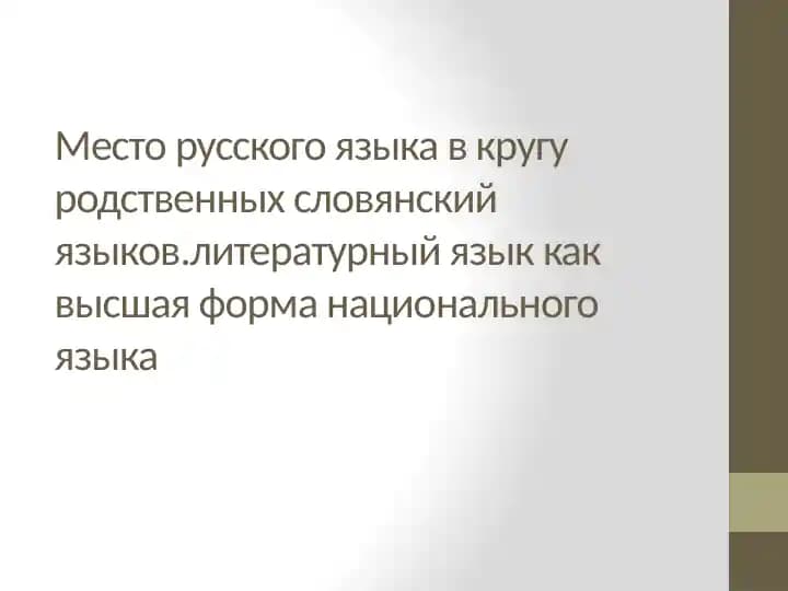 Место русского языка в кругу родственных словянский языков.литературный язык как высшая форма национального языка