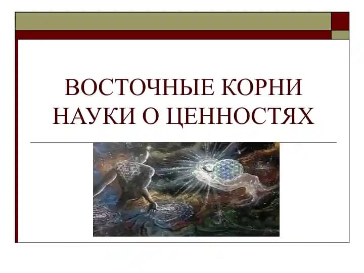 ВОСТОЧНЫЕ КОРНИ НАУКИ О ЦЕННОСТЯХ