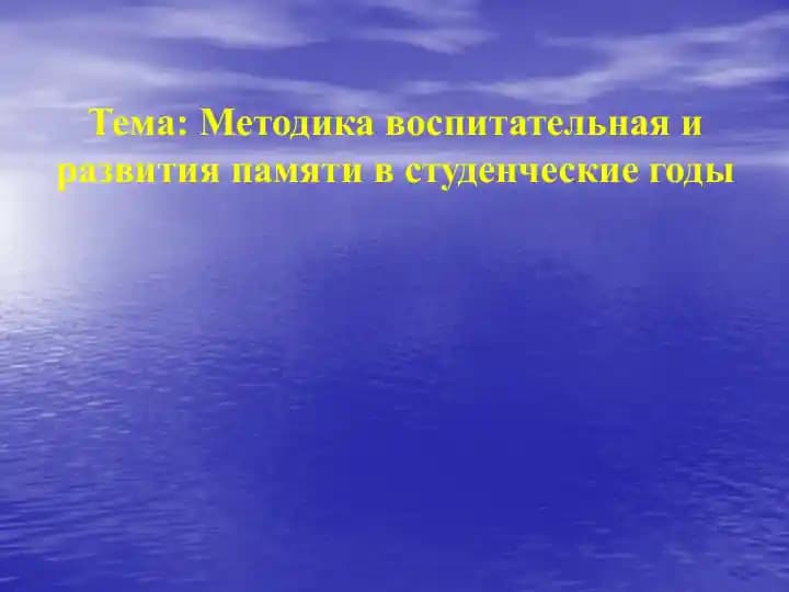 Методика воспитательная и развития памяти в студенческие годы