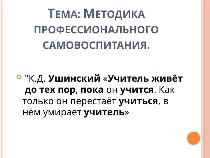 Методика профессионального самовоспитания.