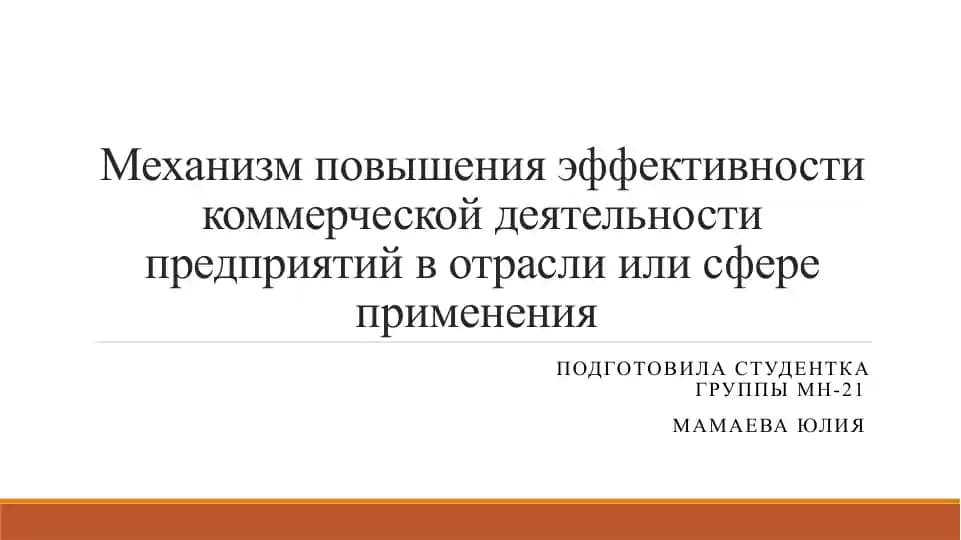 Механизм повышения эффективности коммерческой деятельности предприятий в отрасли или сфере применения