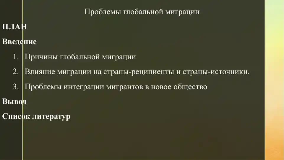Проблемы глобальной миграции