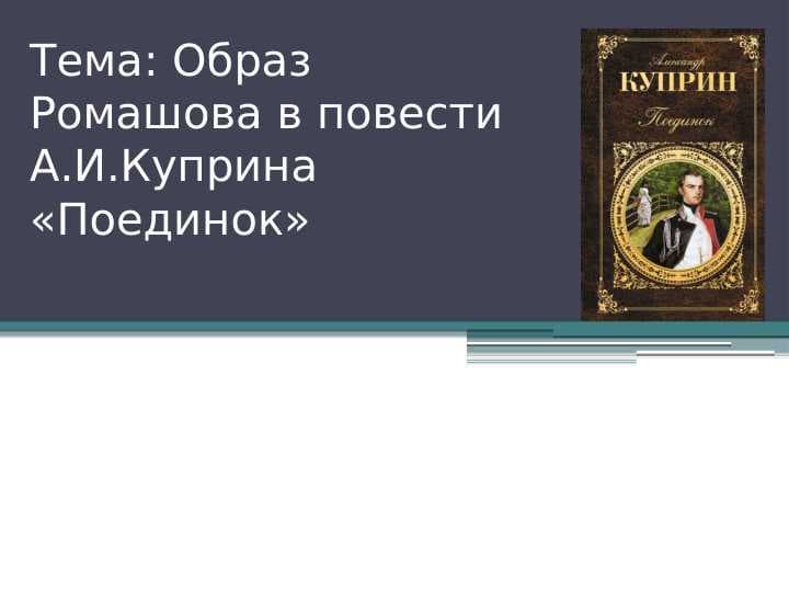 Образ Ромашова в повести А.И.Куприна «Поединок»