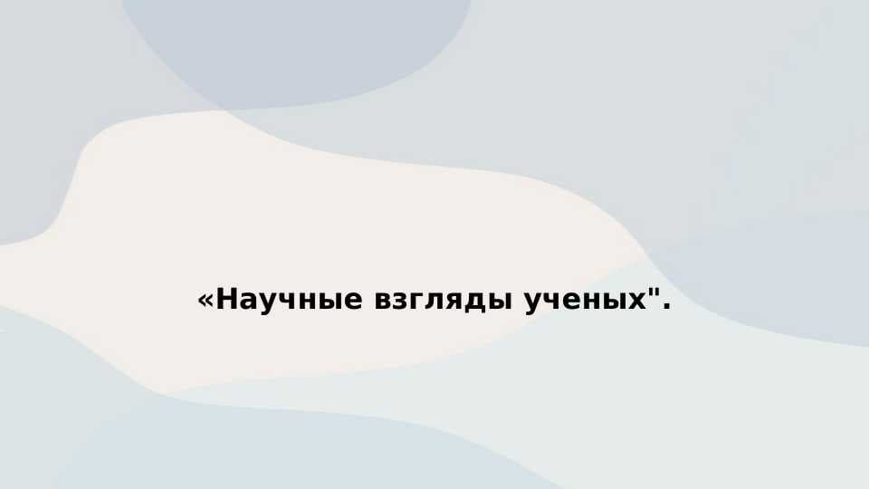 Научные взгляды ученых