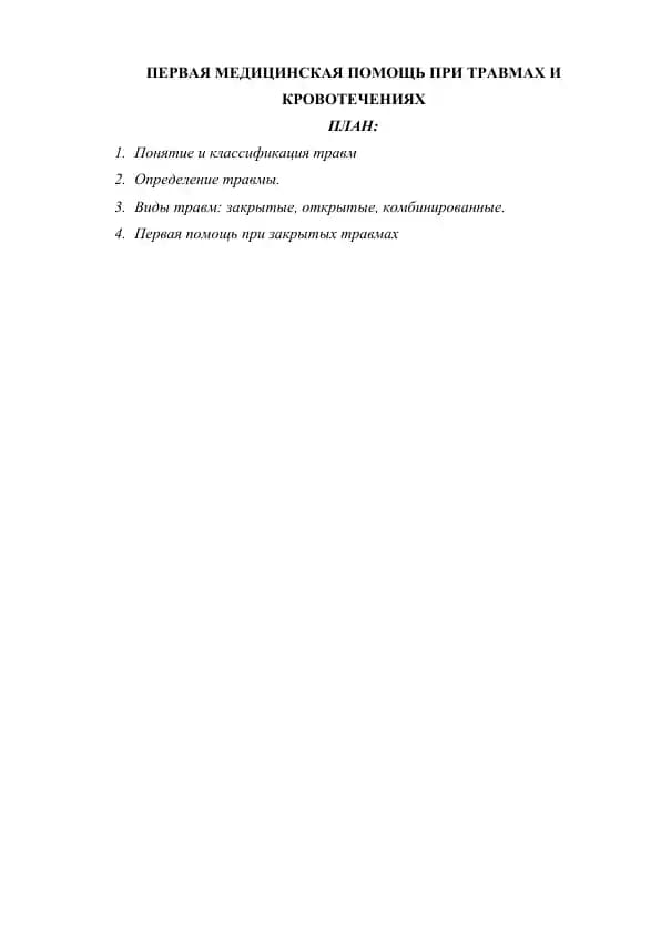 ПЕРВАЯ МЕДИЦИНСКАЯ ПОМОЩЬ ПРИ ТРАВМАХ И КРОВОТЕЧЕНИЯХ