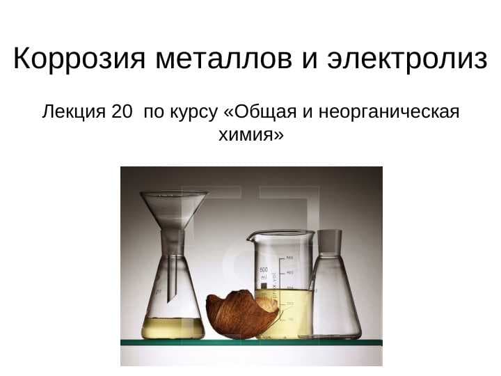 Коррозия металлов и электролиз.