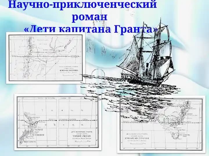 Научно-приключенческий роман «Дети капитана Гранта»