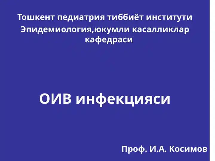 ОИВ инфекцияси