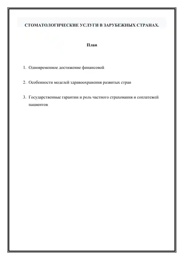 Стоматологические услуги в зарубежных странах