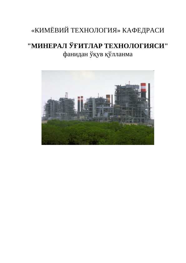 "МИНЕРАЛ ЎҒИТЛАР ТЕХНОЛОГИЯСИ" фанидан ўқув қўлланма.