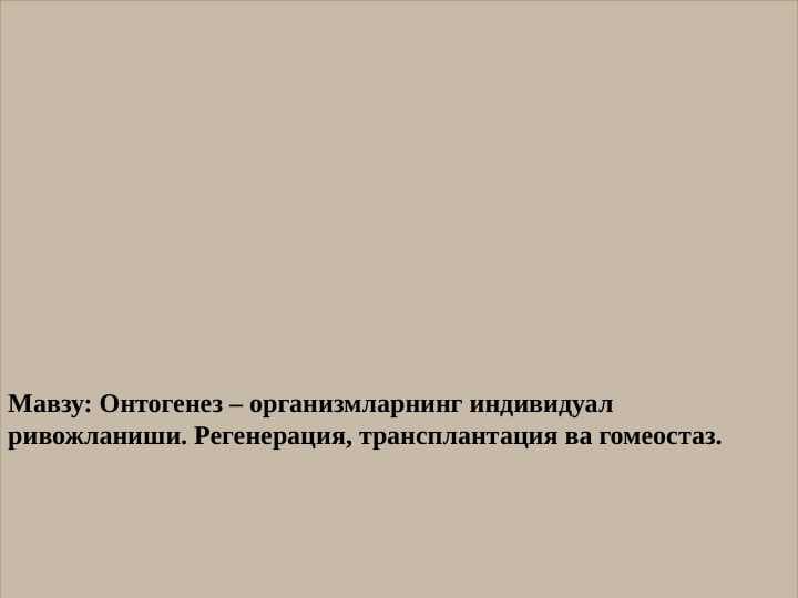 Ontogenez - organizmlarning individual rivojlanishi. Regeneratsiya, transplantatsiya va gomeostaz